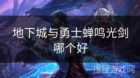 地下城与勇士蝉鸣光剑哪个好