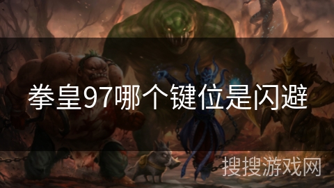 拳皇97哪个键位是闪避
