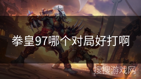 拳皇97哪个对局好打啊