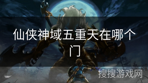 仙侠神域五重天在哪个门