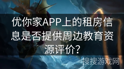 优你家APP上的租房信息是否提供周边教育资源评价？