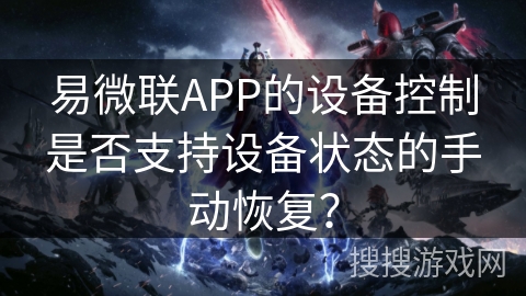 易微联APP的设备控制是否支持设备状态的手动恢复？