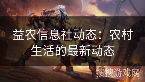 益农信息社动态：农村生活的最新动态