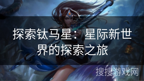 探索钛马星：星际新世界的探索之旅