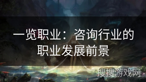 一览职业：咨询行业的职业发展前景