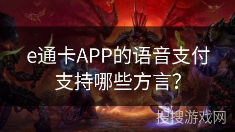 e通卡APP的语音支付支持哪些方言? e通卡APP的语音支付支持哪些方言?