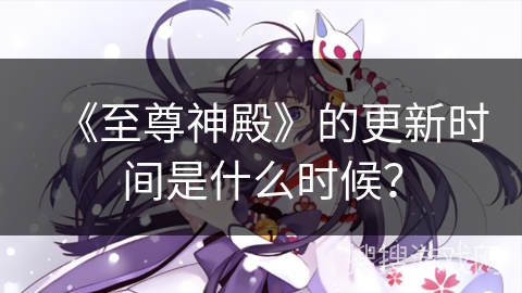 《至尊神殿》的更新时间是什么时候？