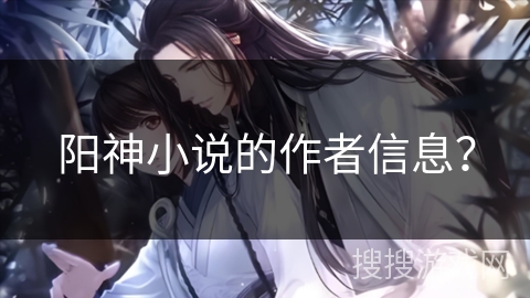 阳神小说的作者信息？