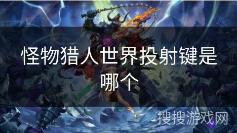 怪物猎人世界投射键是哪个