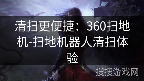 清扫更便捷：360扫地机-扫地机器人清扫体验