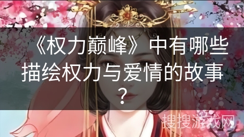 《权力巅峰》中有哪些描绘权力与爱情的故事？