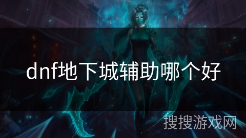 dnf地下城辅助哪个好