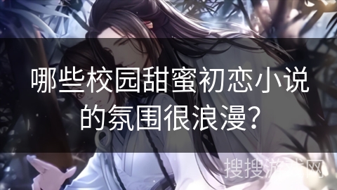 哪些校园甜蜜初恋小说的氛围很浪漫？
