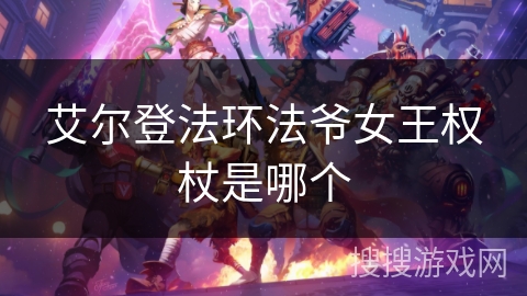 艾尔登法环法爷女王权杖是哪个 艾尔登法环法爷女王权杖是哪个