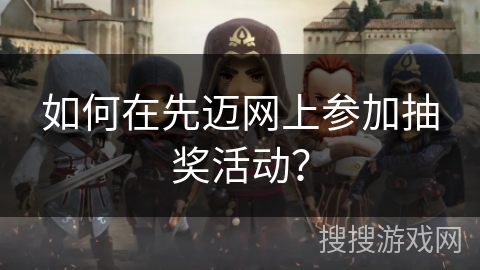 如何在先迈网上参加抽奖活动? 如何在先迈网上参加抽奖活动?