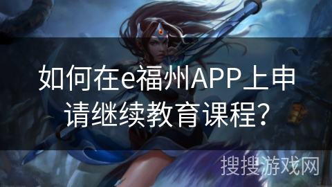 如何在e福州APP上申请继续教育课程？