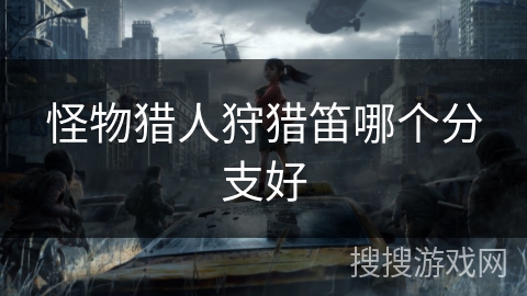 怪物猎人狩猎笛哪个分支好