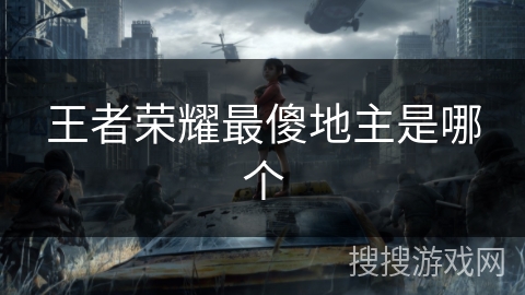 王者荣耀最傻地主是哪个