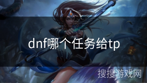 dnf哪个任务给tp