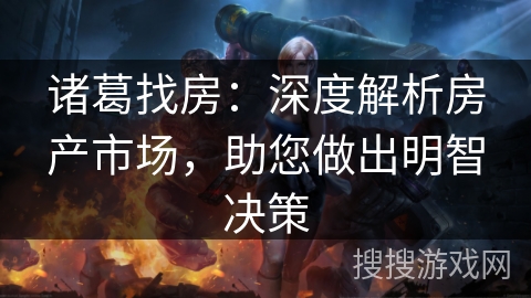 诸葛找房：深度解析房产市场，助您做出明智决策