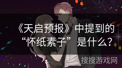 《天启预报》中提到的“怀纸素子”是什么？