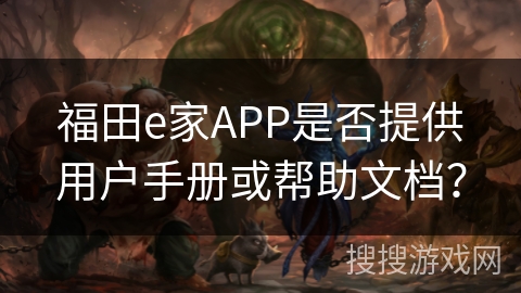 福田e家APP是否提供用户手册或帮助文档？