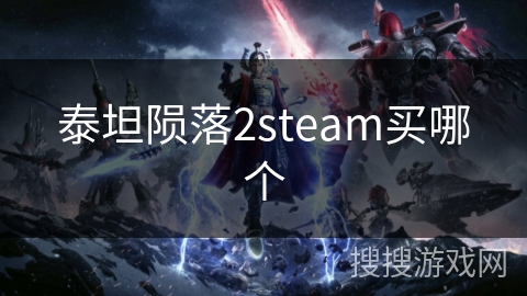 泰坦陨落2steam买哪个