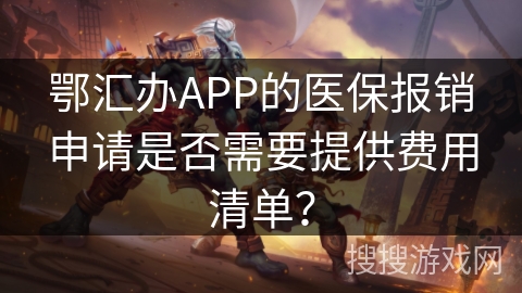 鄂汇办APP的医保报销申请是否需要提供费用清单？