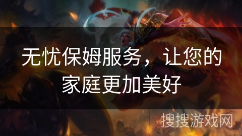 无忧保姆服务，让您的家庭更加美好