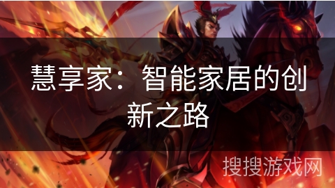 慧享家：智能家居的创新之路