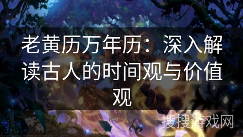 老黄历万年历：深入解读古人的时间观与价值观