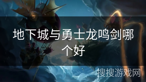 地下城与勇士龙鸣剑哪个好