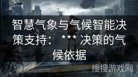 智慧气象与气候智能决策支持： *** 决策的气候依据