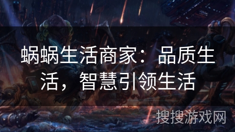 蜗蜗生活商家：品质生活，智慧引领生活