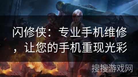 闪修侠：专业手机维修，让您的手机重现光彩