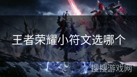 王者荣耀小符文选哪个