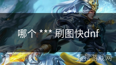 哪个 *** 刷图快dnf