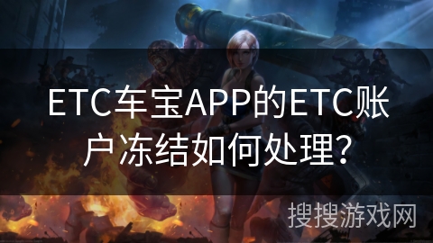 ETC车宝APP的ETC账户冻结如何处理？