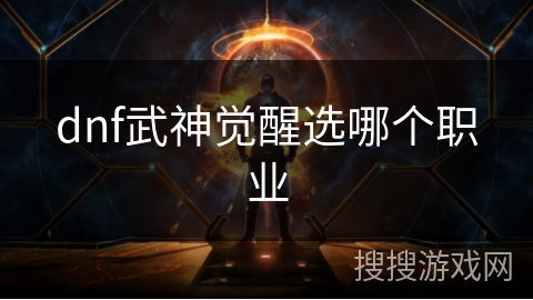 dnf武神觉醒选哪个职业