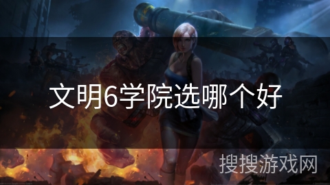 文明6学院选哪个好