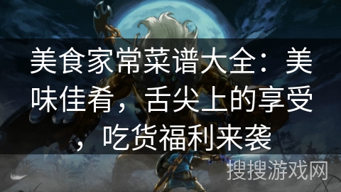 美食家常菜谱大全：美味佳肴，舌尖上的享受，吃货福利来袭