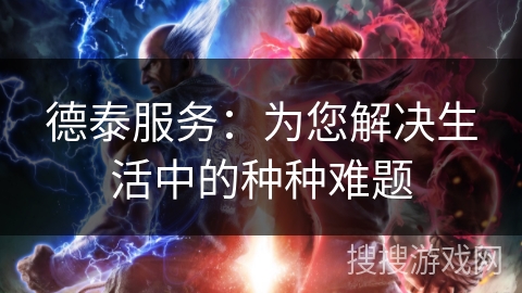 德泰服务：为您解决生活中的种种难题