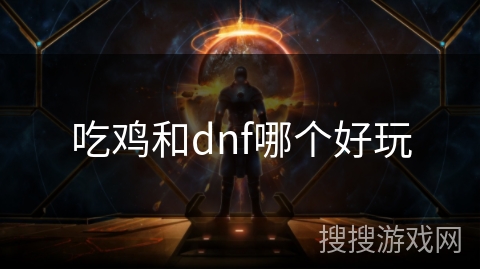 吃鸡和dnf哪个好玩