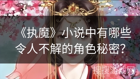 《执魔》小说中有哪些令人不解的角色秘密？