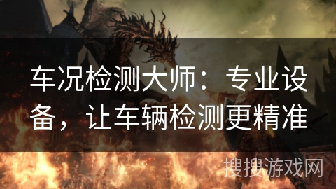 车况检测大师：专业设备，让车辆检测更精准