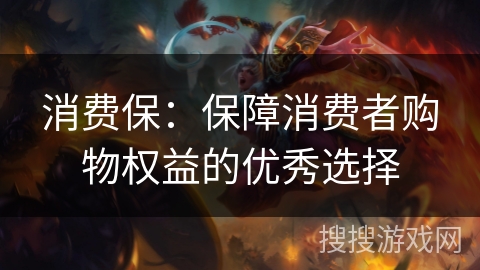 消费保：保障消费者购物权益的优秀选择