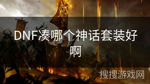 DNF凑哪个神话套装好啊