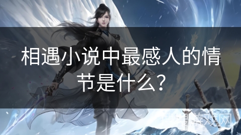 相遇小说中最感人的情节是什么? 相遇小说中最感人的情节是什么?