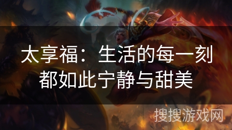 太享福：生活的每一刻都如此宁静与甜美