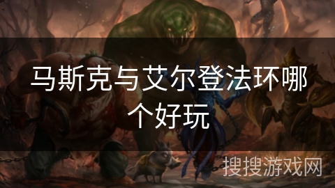 马斯克与艾尔登法环哪个好玩